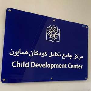 آشنایی با مرکز جامع تکامل کودکان همایون